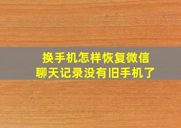 换手机怎样恢复微信聊天记录没有旧手机了