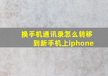 换手机通讯录怎么转移到新手机上iphone