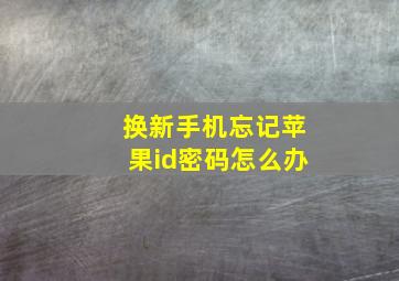 换新手机忘记苹果id密码怎么办