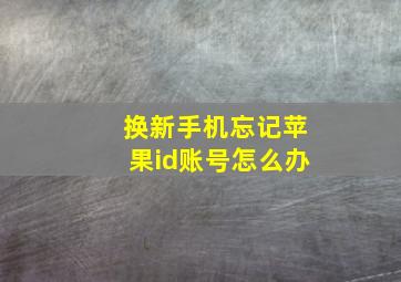 换新手机忘记苹果id账号怎么办