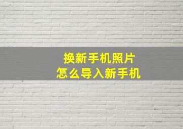 换新手机照片怎么导入新手机