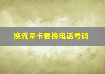 换流量卡要换电话号码