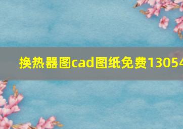 换热器图cad图纸免费13054