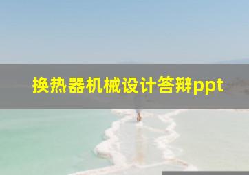 换热器机械设计答辩ppt