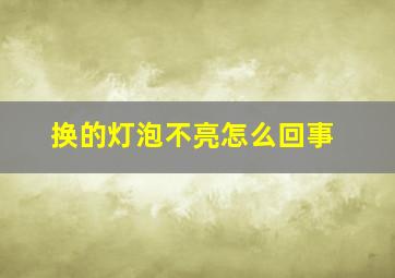 换的灯泡不亮怎么回事