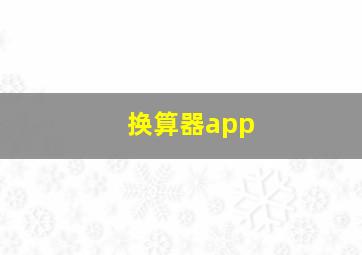 换算器app