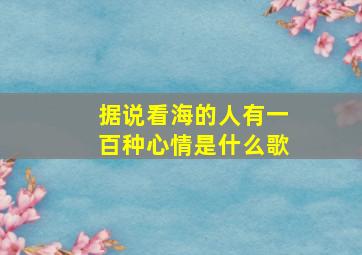 据说看海的人有一百种心情是什么歌