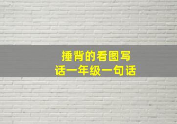 捶背的看图写话一年级一句话