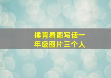 捶背看图写话一年级图片三个人