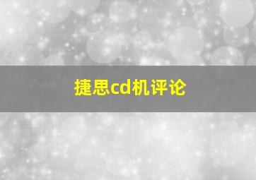 捷思cd机评论