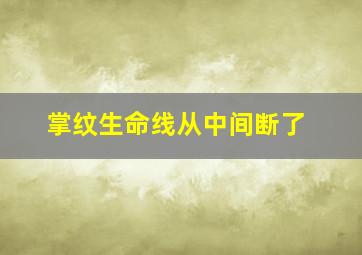 掌纹生命线从中间断了