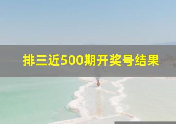 排三近500期开奖号结果