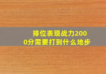 排位表现战力2000分需要打到什么地步