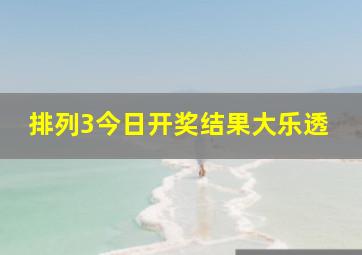 排列3今日开奖结果大乐透