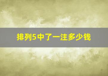 排列5中了一注多少钱