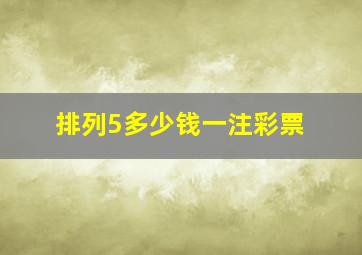 排列5多少钱一注彩票