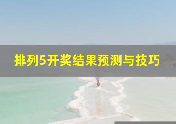 排列5开奖结果预测与技巧