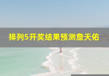 排列5开奖结果预测詹天佑