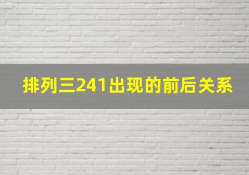 排列三241出现的前后关系