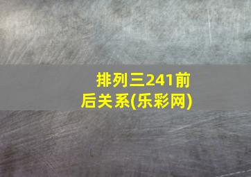 排列三241前后关系(乐彩网)