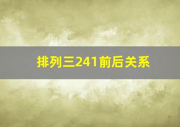 排列三241前后关系