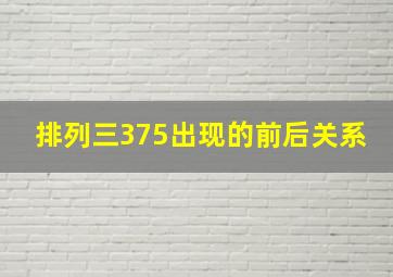 排列三375出现的前后关系