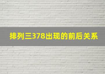 排列三378出现的前后关系