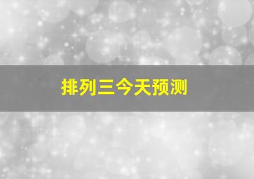 排列三今天预测