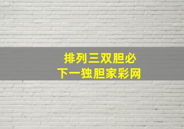 排列三双胆必下一独胆家彩网