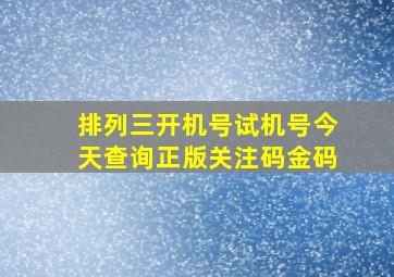 排列三开机号试机号今天查询正版关注码金码