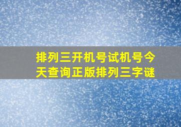 排列三开机号试机号今天查询正版排列三字谜