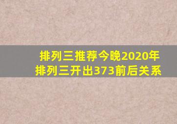 排列三推荐今晚2020年排列三开出373前后关系