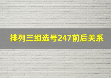 排列三组选号247前后关系