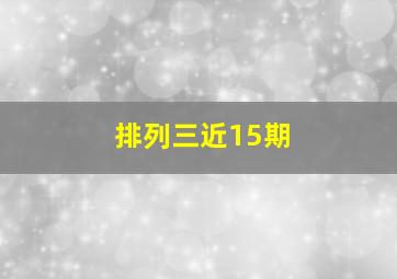 排列三近15期