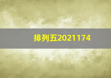 排列五2021174