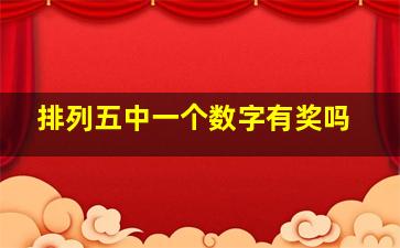 排列五中一个数字有奖吗