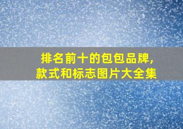 排名前十的包包品牌,款式和标志图片大全集