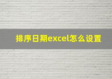 排序日期excel怎么设置