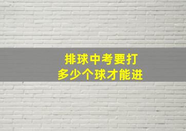 排球中考要打多少个球才能进