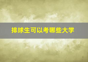 排球生可以考哪些大学