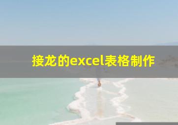 接龙的excel表格制作