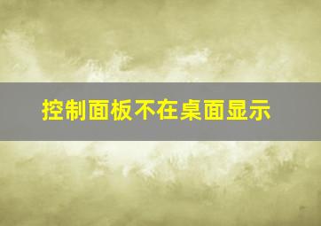 控制面板不在桌面显示