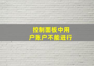 控制面板中用户账户不能进行