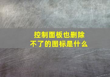 控制面板也删除不了的图标是什么