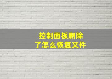 控制面板删除了怎么恢复文件