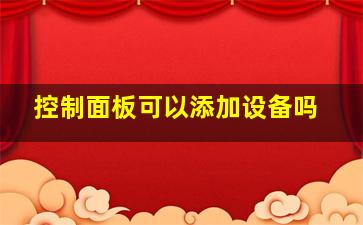 控制面板可以添加设备吗