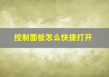 控制面板怎么快捷打开