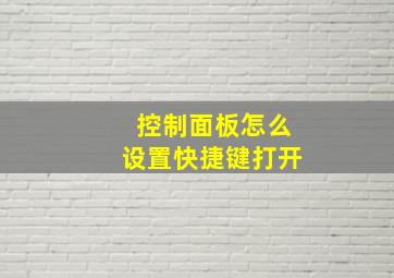 控制面板怎么设置快捷键打开