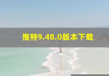 推特9.48.0版本下载