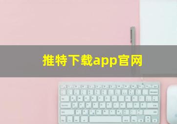 推特下载app官网